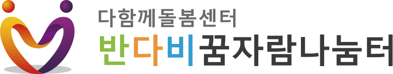 반다비 꿈자람나눔터