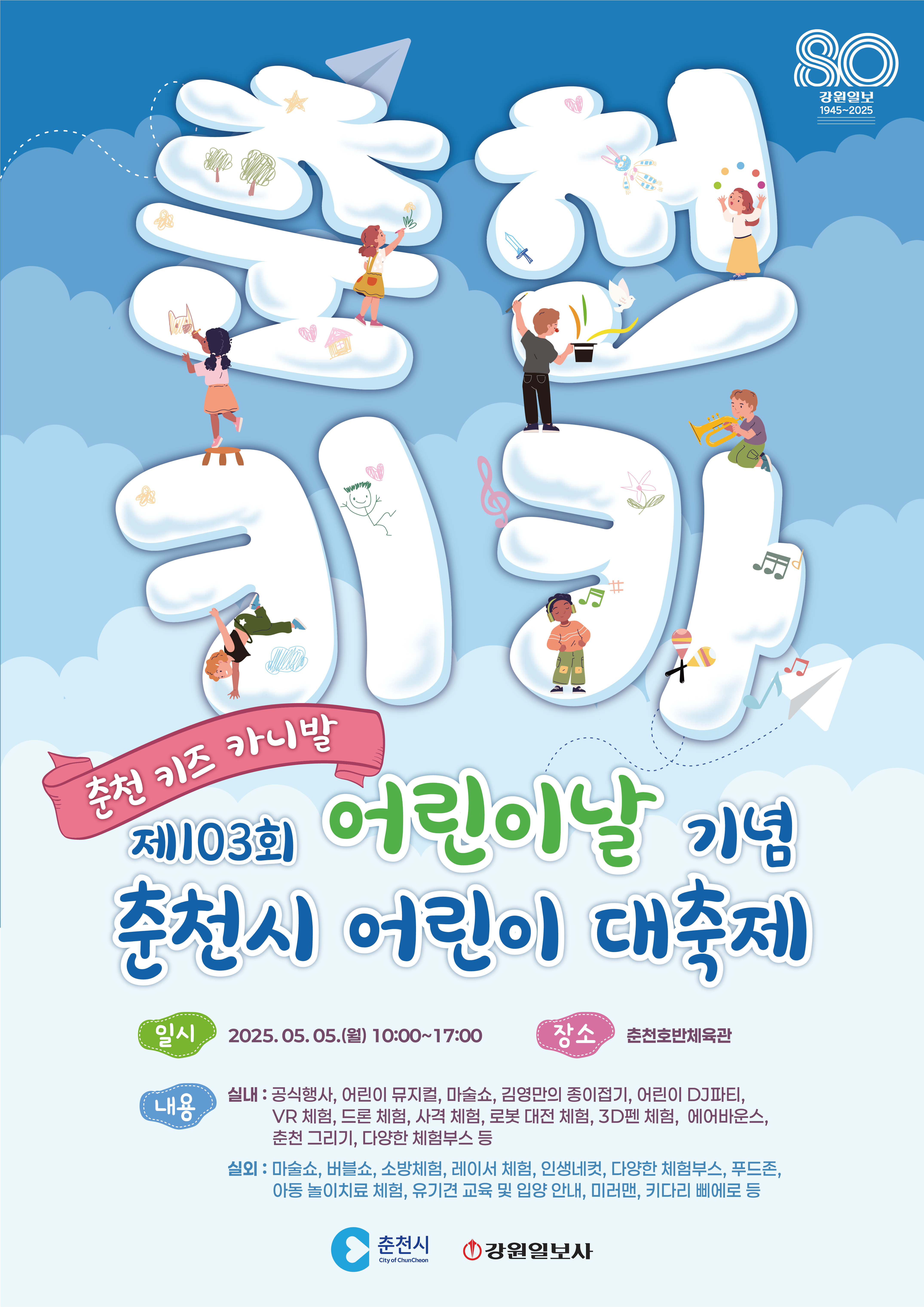제103회 어린이날 행사 포스터 (1).png