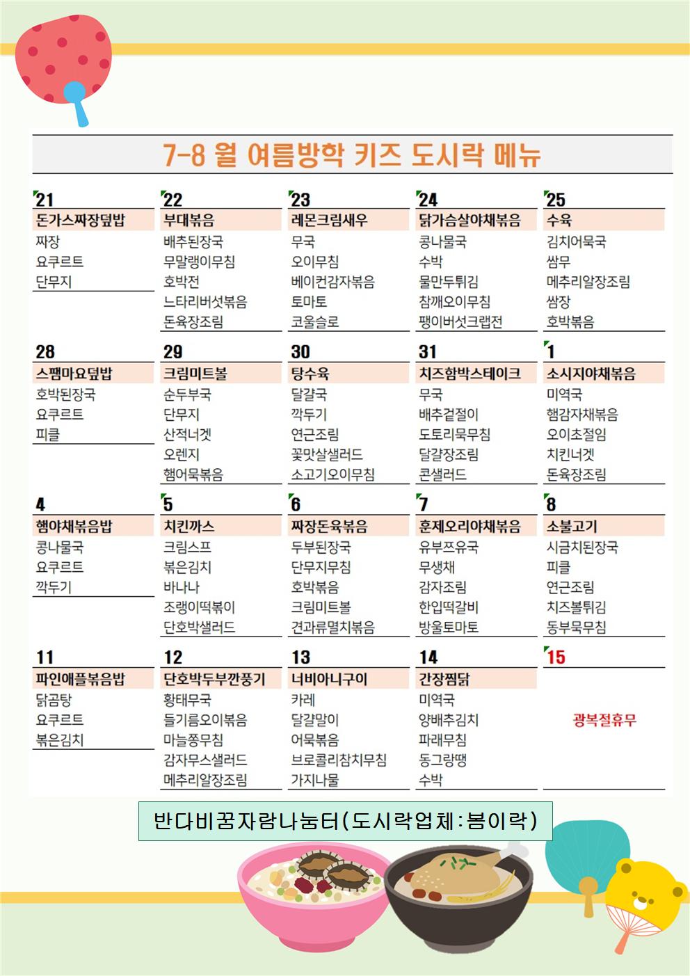 25 여름 도시락식단표001.jpg
