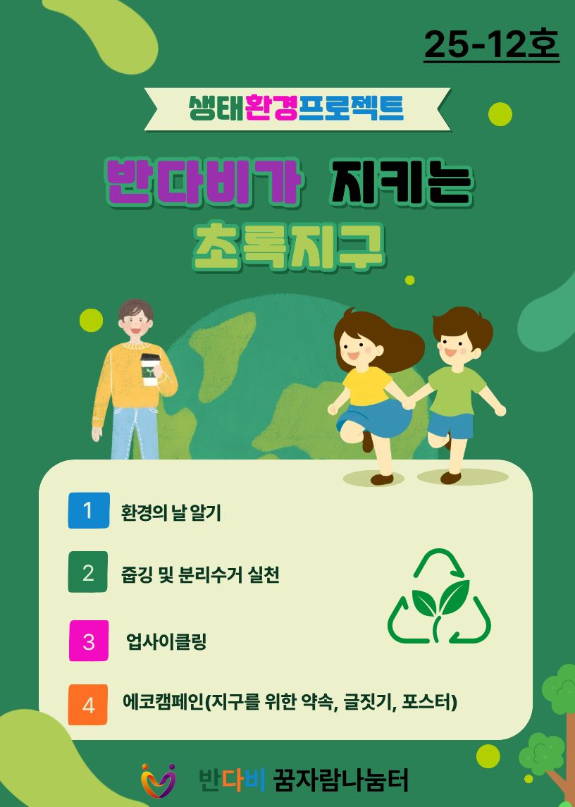 반다비가 지키는 초록지구.jpg